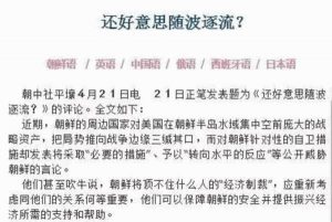 朝中社怼中国 称中朝关系会有灾难性后果 (组图)