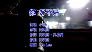 周興哲-你好不好 (KTV伴奏版、MV小威)