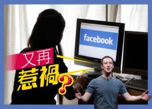 被揭监控分析青少年情感 facebook道歉(图)