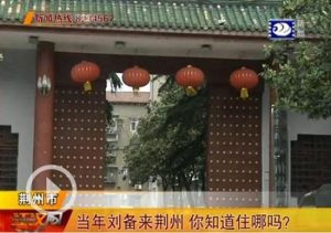 湖北专家发现疑似刘备行宫 坐落现荆州区公安分局