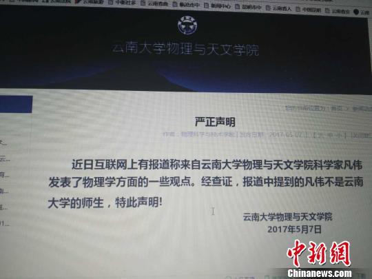 云南大学"凡伟"发现电荷不存在？校方称查无此人