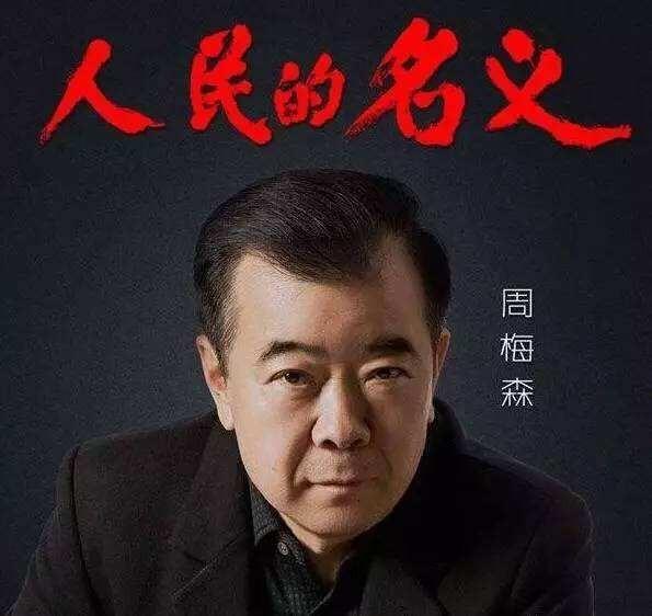 《人民的名义》续集要将达康腐败掉?伏笔竟在这儿