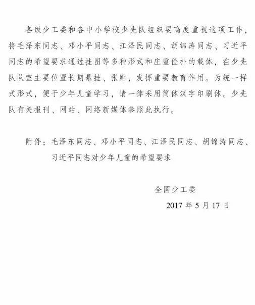 少工委：少先队室要悬挂毛邓江胡习的希望和要求