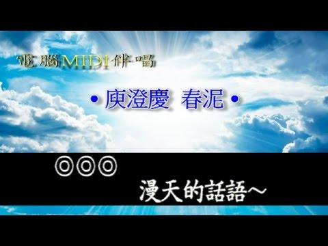 庾澄慶春泥電腦MIDI伴唱