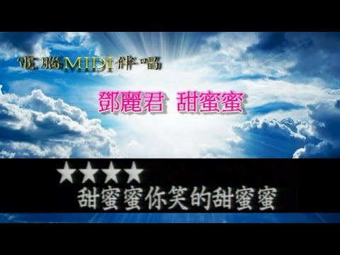 鄧麗君甜蜜蜜電腦MIDI伴唱