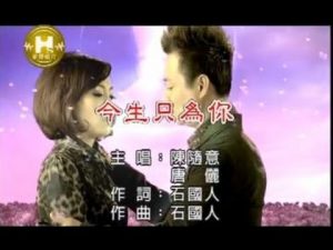 陳隨意VS唐儷-今生只為你(官方KTV版)