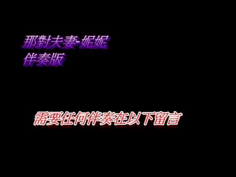 那對夫妻-妮妮 非官方伴奏版  歡迎點歌製作