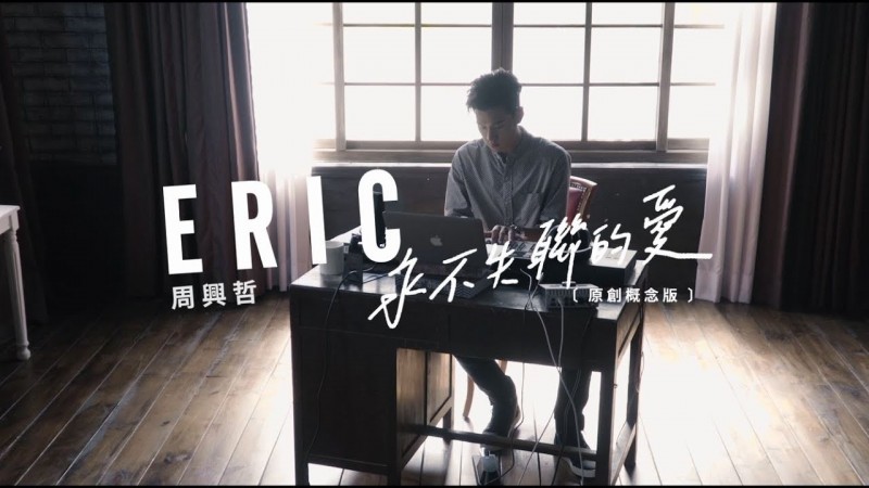 Eric 周興哲 精選熱門歌曲