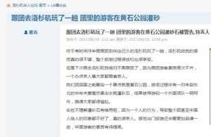 中国游客在黄石公园偷灌砂石被怒斥 太丢人！(图)