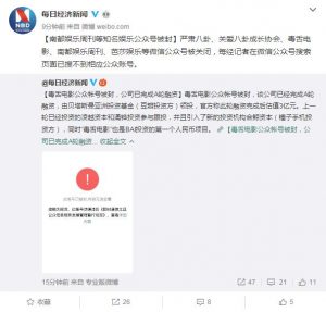 大批娱乐公众号被封 严肃八卦、毒舌电影等均在列