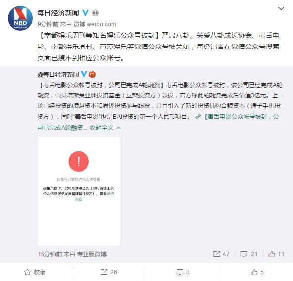 大批娱乐公众号被封 严肃八卦、毒舌电影等均在列