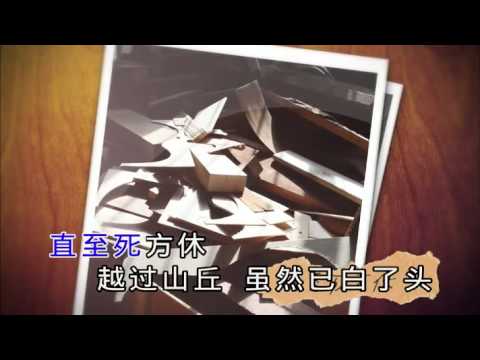 李宗盛 – 山丘 (伴奏 KTV 字幕)