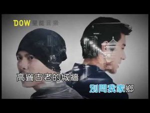 黃明志Namewee feat. 王力宏 Leehom Wang – 漂向北方(KTV) (純音樂) (伴奏)