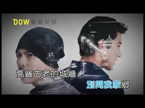 黃明志Namewee feat. 王力宏 Leehom Wang – 漂向北方(KTV) (純音樂) (伴奏)