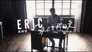 Eric周興哲《永不失聯的愛 》『原創概念版』Official Music Video 《小妖的金色城堡》主題曲