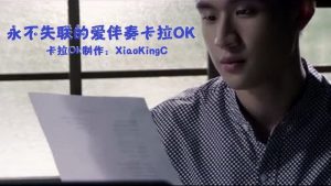 周兴哲Eric 永不失联的爱 (KTV) – (伴奏版) – (卡拉OK)