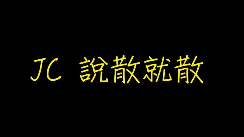 JC 說散就散 歌詞【去人聲 KTV 純音樂 伴奏版】