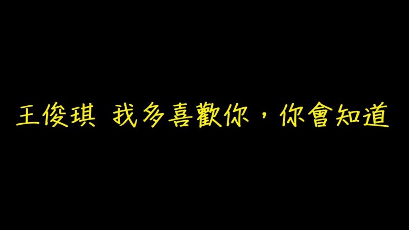 王俊琪 我多喜歡你，你會知道 歌詞 【去人聲 KTV 純音樂 伴奏版】